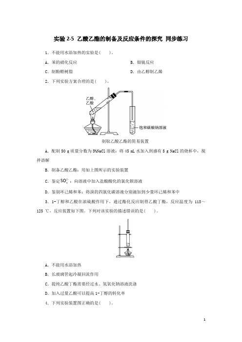 实验2-5乙酸乙酯的制备及反应条件的探究