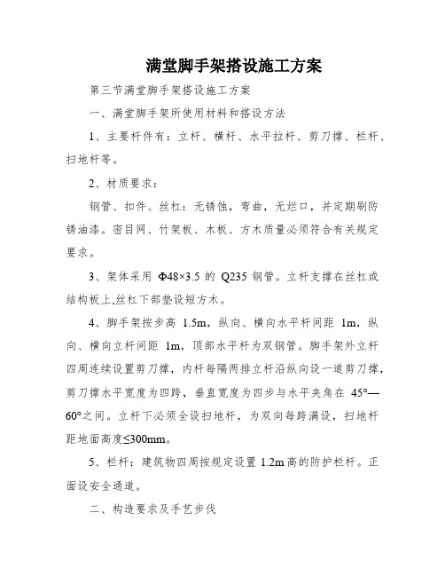 满堂脚手架搭设施工方案