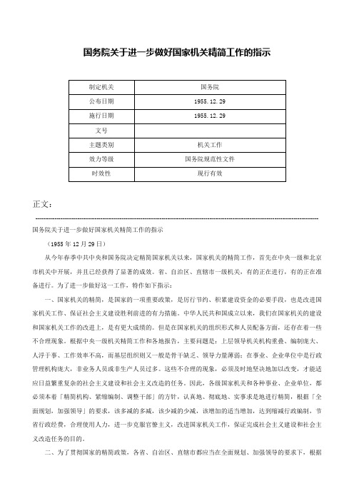 国务院关于进一步做好国家机关精简工作的指示-