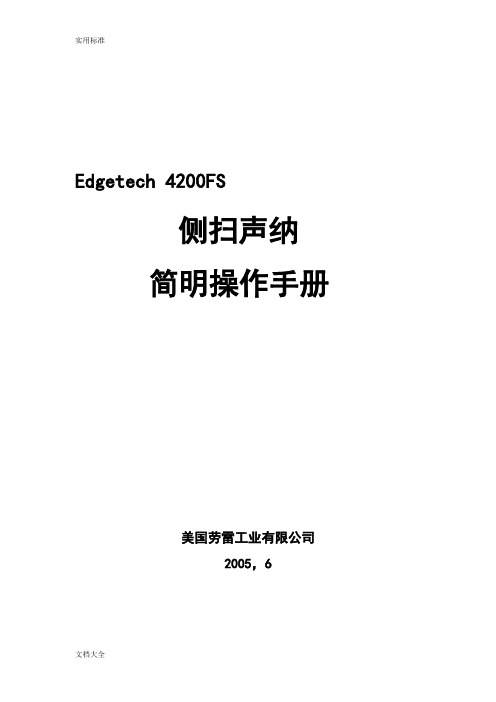 Edgetech 4200FS 侧扫声呐简明操作手册簿