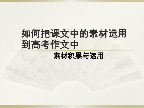 如何把课文素材运用到高考作文中修改稿