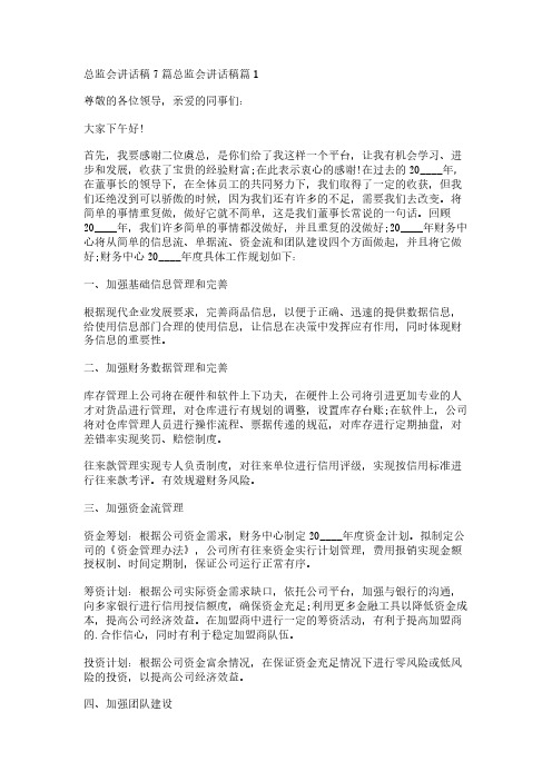 总监会讲话稿7篇