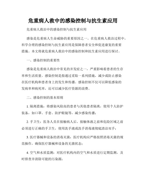 危重病人救中的感染控制与抗生素应用