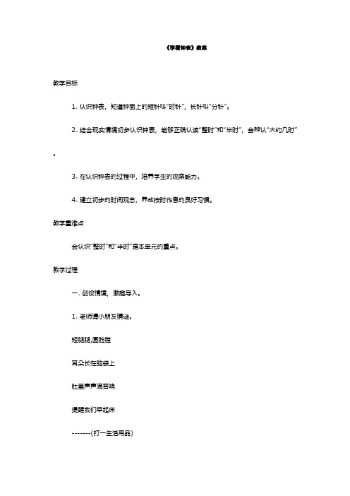 新北京版小学数学一年级上册《学看钟表》教案精品教学设计