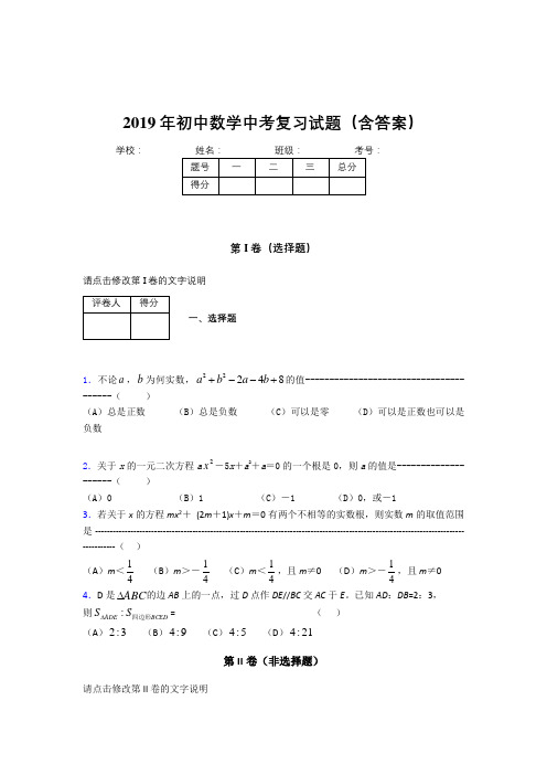 最新版精编初中数学中考考核题库完整版(标准答案)