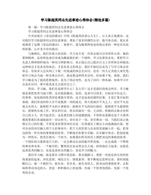 学习陈超英同志先进事迹心得体会(精选多篇)