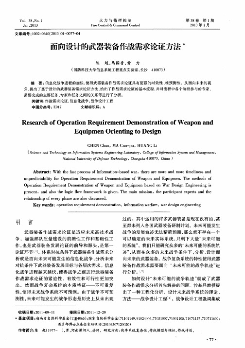 面向设计的武器装备作战需求论证方法