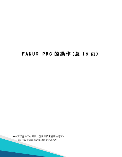 fanucpmc的操作