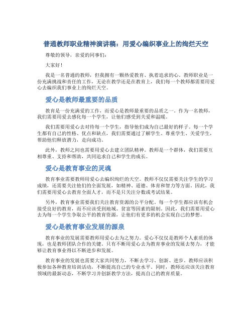 普通教师职业精神演讲稿：：用爱心编织事业上的绚烂天空