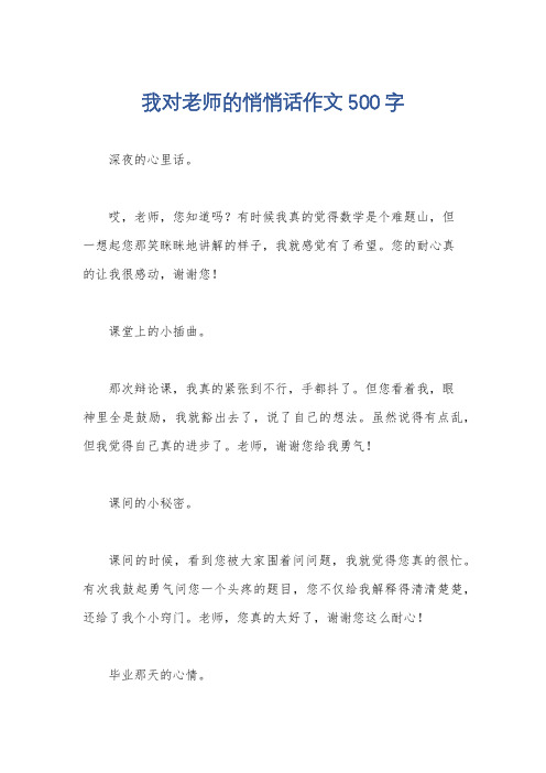 我对老师的悄悄话作文500字