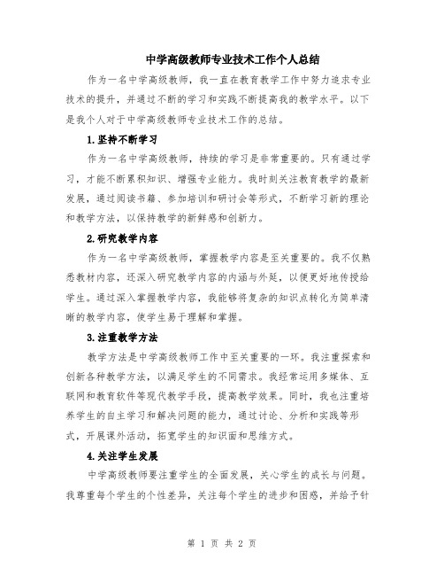 中学高级教师专业技术工作个人总结