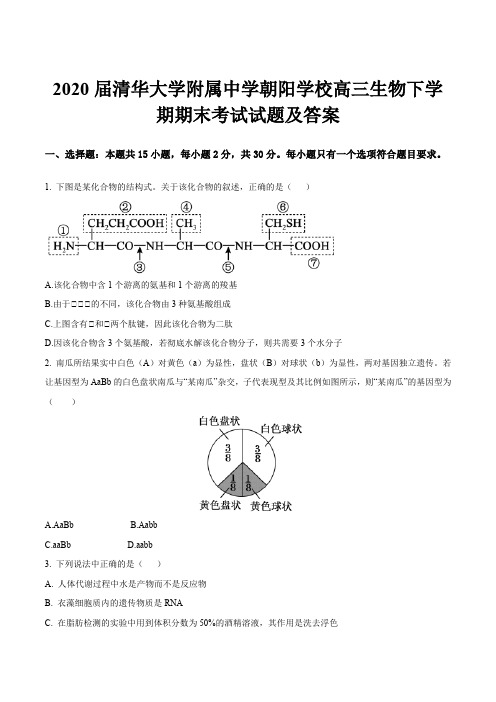 2020届清华大学附属中学朝阳学校高三生物下学期期末考试试题及答案