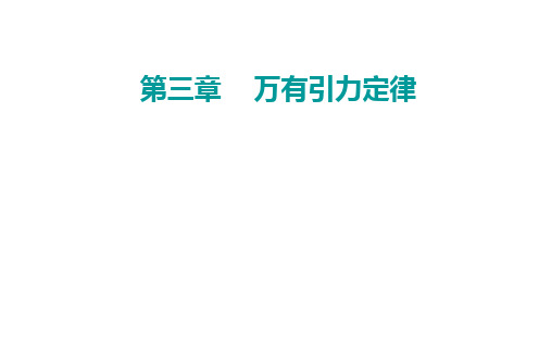 新教材2021春高中物理粤教版必修第二册课件：第三章 第二节 认识万有引力定律