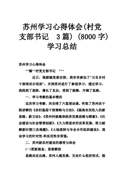 苏州学习心得体会(村党支部书记  3篇) (8000字)  学习总结