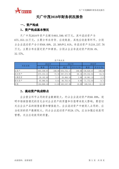 天广中茂2018年财务状况报告-智泽华