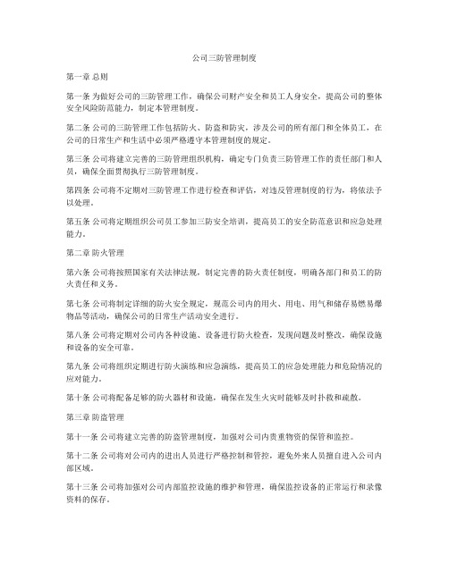 公司三防管理制度