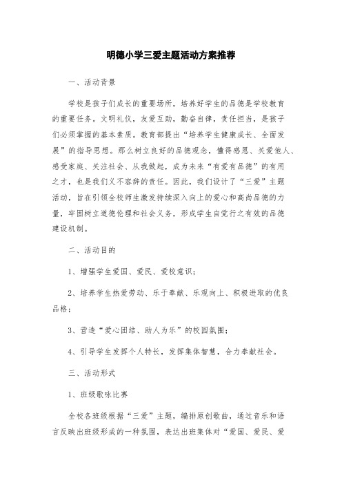 明德小学三爱主题活动方案推荐