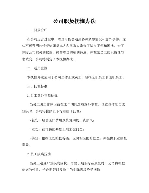 公司职员抚恤办法