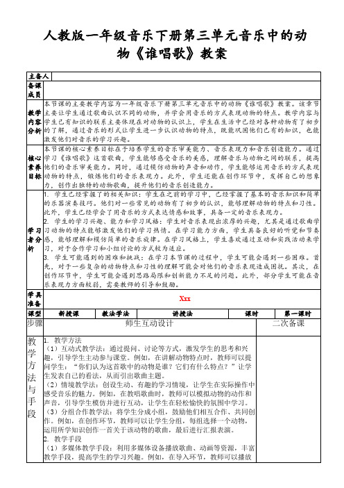 人教版一年级音乐下册第三单元音乐中的动物《谁唱歌》教案