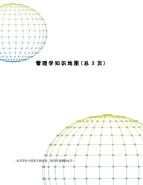 管理学知识地图