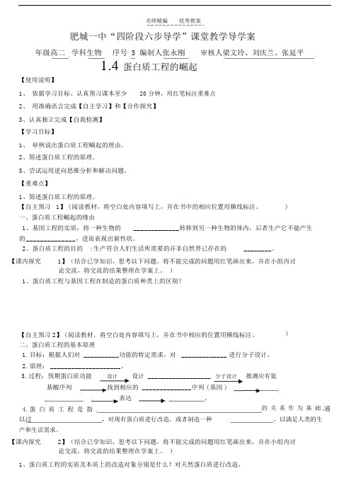 蛋白质工程的崛起导学案.doc