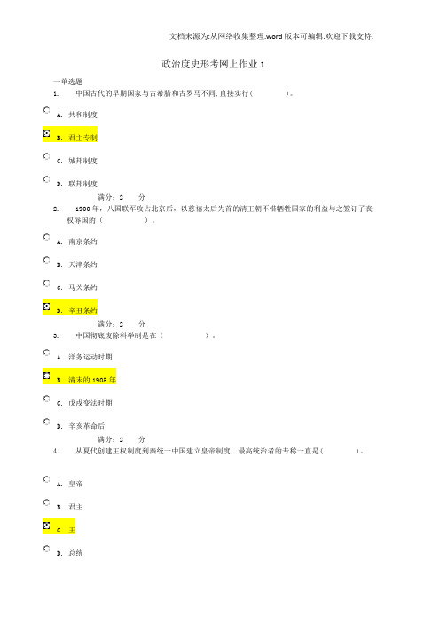 中国政治度史网上作业答案