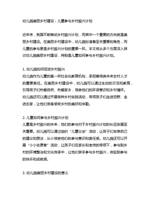 幼儿园美丽乡村建设：儿童参与乡村振兴计划