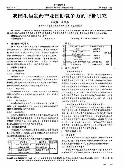 我国生物制药产业国际竞争力的评价研究