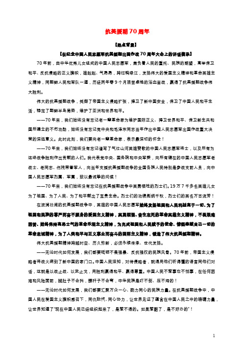 2021届高考政治时政热点解读抗美援朝70周年20210425343