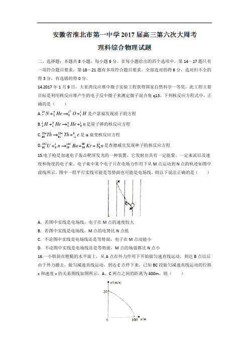 安徽省淮北市第一中学2017届高三第六次大周考理科综合