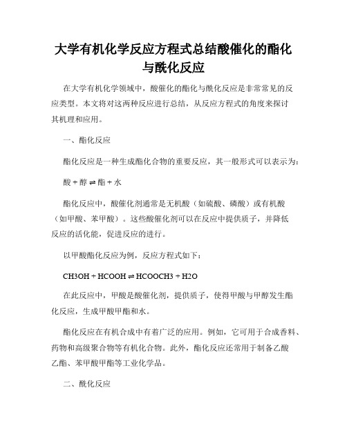 大学有机化学反应方程式总结酸催化的酯化与酰化反应