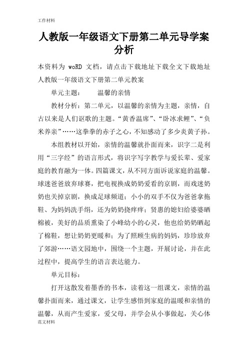 【知识学习】人教版一年级语文下册第二单元导学案分析