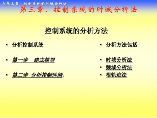 简明教程第三章控制系统的时域分析法