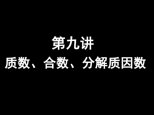 9 第九讲 质数、合数‘分解质因数