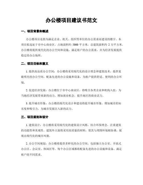 办公楼项目建议书范文