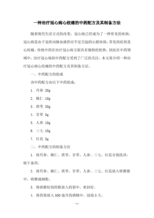 一种治疗冠心病心绞痛的中药配方及其制备方法