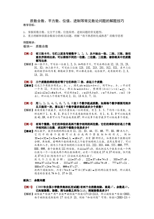 质数合数、平方数、位值、进制等常见数论问题的解题技巧