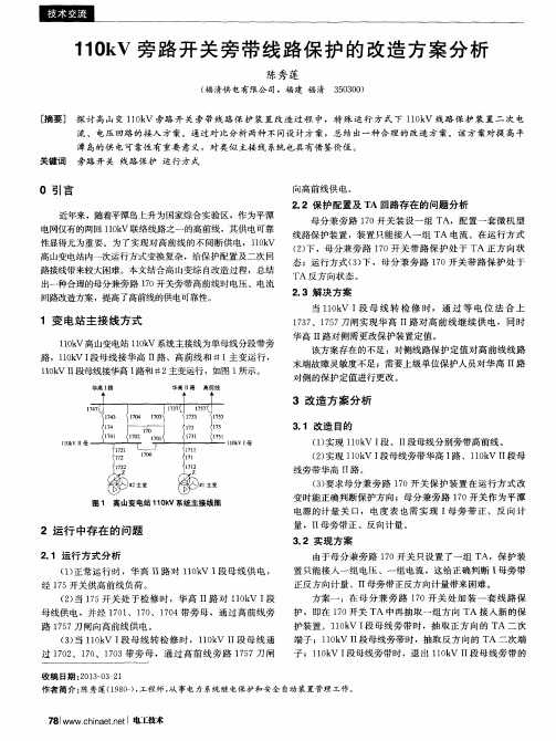 110kV旁路开关旁带线路保护的改造方案分析