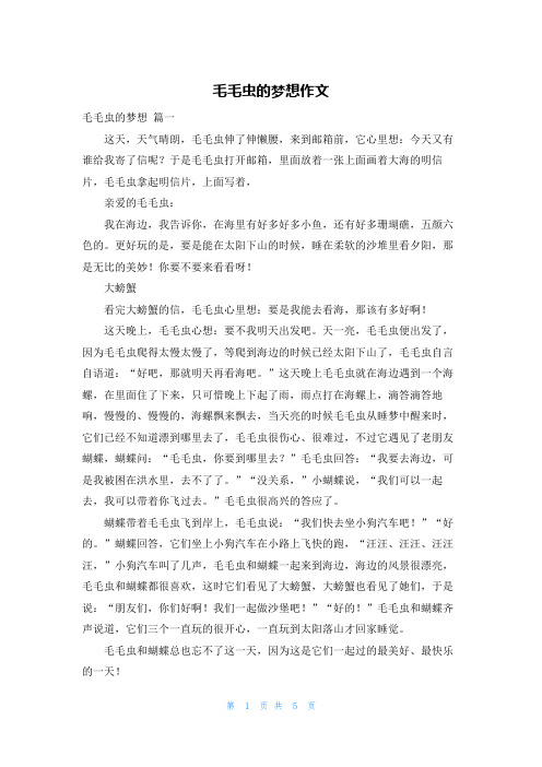 毛毛虫的梦想作文