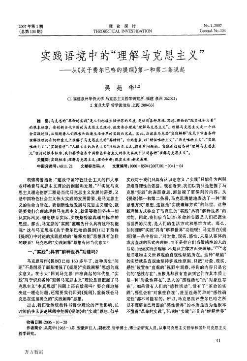 实践语境中的理解马克思主义——从《关于费尔巴哈的提纲》第一和第二条说起