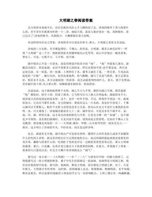 大明湖之春阅读答案