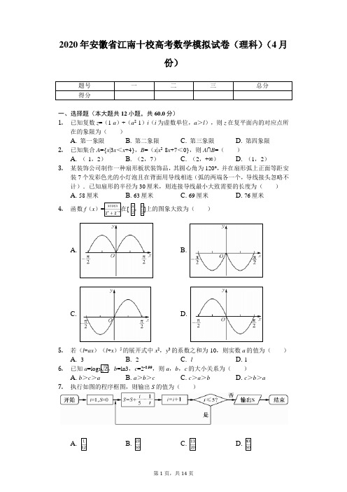 2020年安徽省江南十校高考数学模拟试卷(理科)(4月份)(带答案)