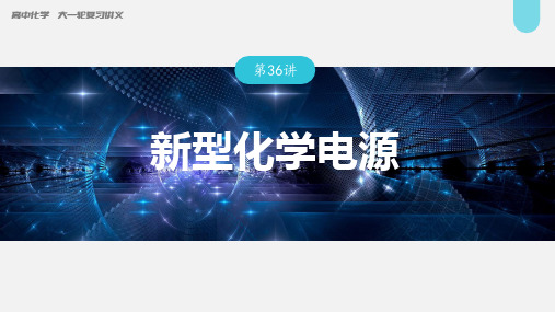 高中化学第6章 第36讲 新型化学电源---2023年高考化学一轮复习  