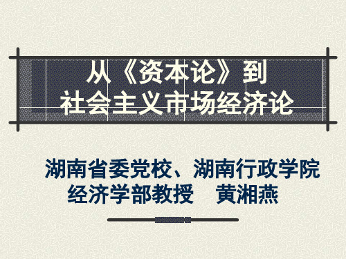 从《资本论》到 社会主义市场经济论