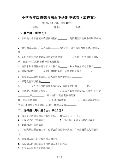 小学五年级道德与法治下册期中试卷(加答案)