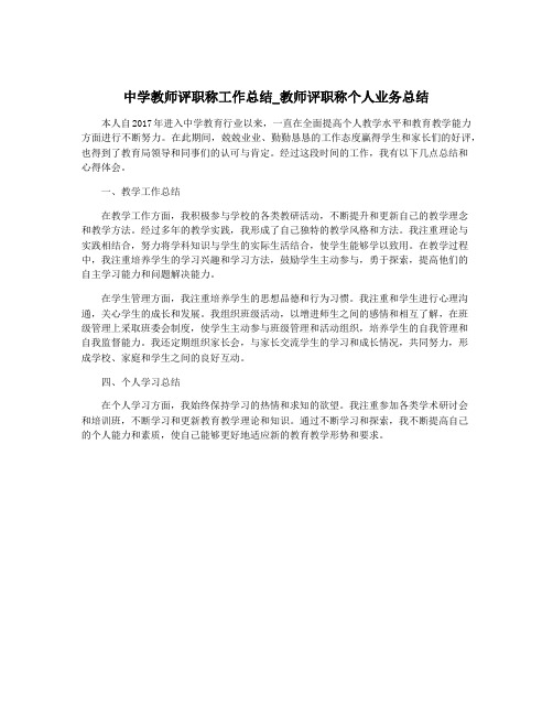 中学教师评职称工作总结_教师评职称个人业务总结