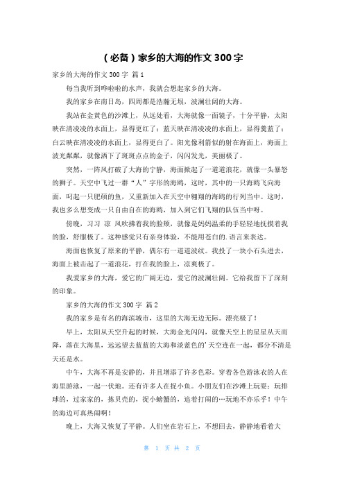 (必备)家乡的大海的作文300字