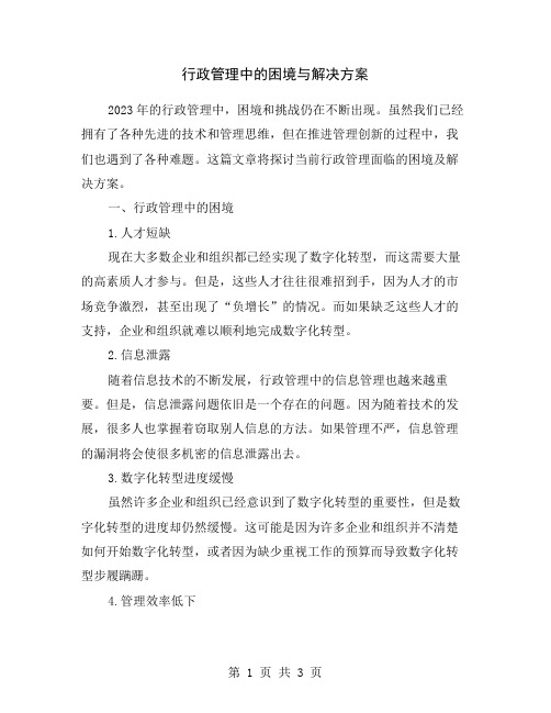 行政管理中的困境与解决方案