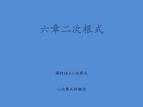 【人教版】八年级数学下册 16.1二次根式第一课时教学课件(共34张ppt)