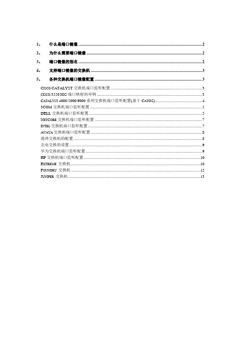 各类交换机端口镜像配置